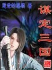 谋定三国s5最强阵容搭配