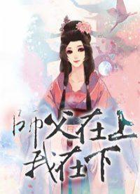 师父我要在上面