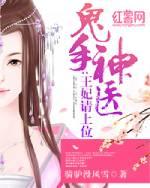 鬼手神医王妃请上位在线听免费