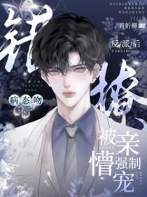 病态吻!错撩反派后被亲懵强制宠 君折柳