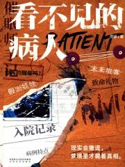 看不见的病人解谜书txt