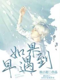 如果早遇到你这样的人