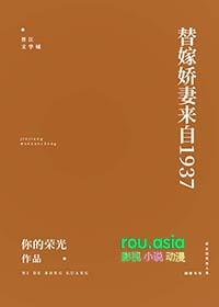 替嫁娇妻来自1937百度