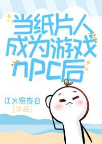 变成纸片人后玩家真香了