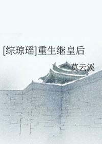 综琼瑶之皇后修真记