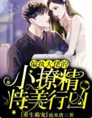 偏执大佬霸宠小甜妻重生