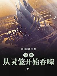 脊骨之从灵笼开始吞噬