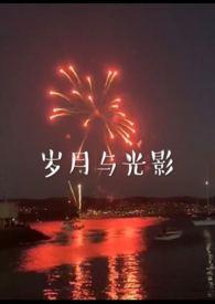 岁月与光影(兄妹)沈周在线阅读