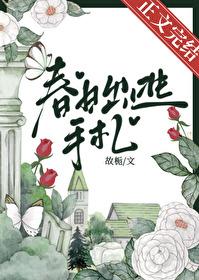 春日出逃是什么意思