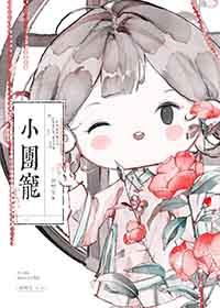 团宠小奶包免费阅读