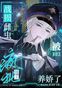 战损雌虫被疯批雄主养娇了txt百度
