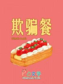 欺骗餐有哪些