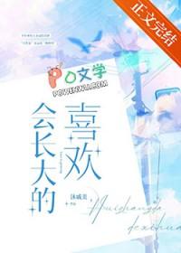 会长大的幸福的意思