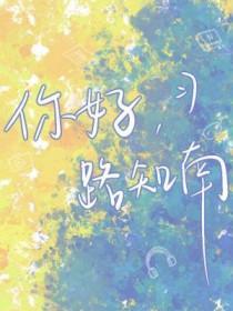 路知行年轻