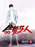 我是全能艺术家