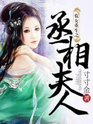 农女重生之丞相夫人没看懂