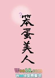 你也被笨蛋美人蛊到了吗momo全文阅读