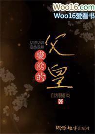 变态的父皇(高H 禁断 慎入)po18_搓搓手_