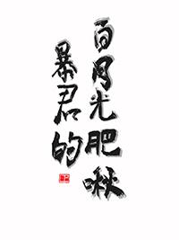 暴君的白月光by