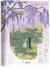 他怎么可能喜欢我呢