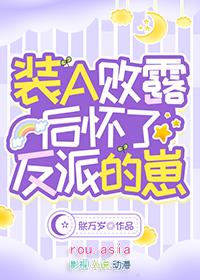 装a败露后怀了反派的崽txt百度