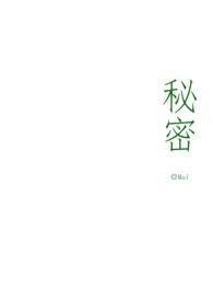 我想看秘密