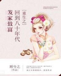 重生之回到八十年代发家致富网剧