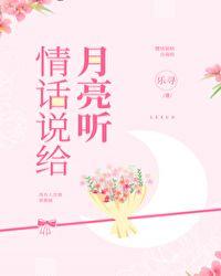 情话说给月亮听免费无断章