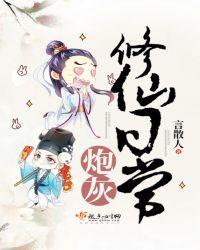 炮灰 修真