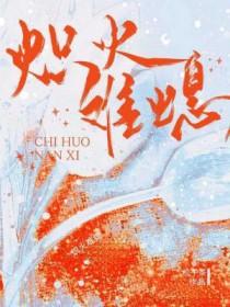 炽火难熄by松子茶全文免费阅读txt