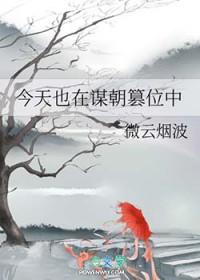 今天也在谋朝篡位中 笔趣阁最新章节