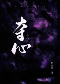 夺心总裁辣妻狂傲如火全文免费阅读