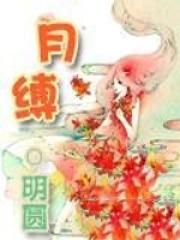 月缚第五人格