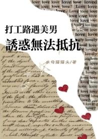 打工路遇美男诱惑无法抵抗