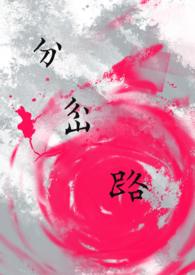 分岔路口免费手机版