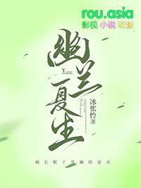 幽兰变成生育机器