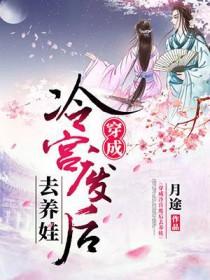 穿成冷宫废后去养娃换了嘴脸