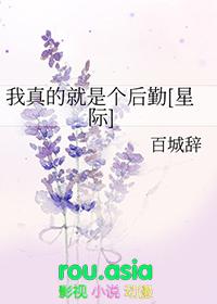 我真的是