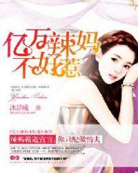 亿万妈咪不好惹免费阅读