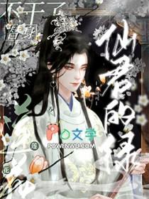 仙君的绿莲花替身不干了_乔可可