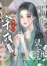 穿成炮灰后和主角he了【穿书】