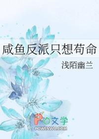 反派只想咸鱼全文免费阅读