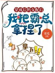 穿成后妈闺女后c位出道