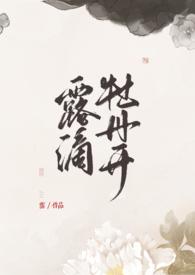 露滴牡丹开 书包