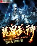 龙皇武神最新章节列表