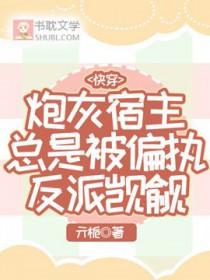 快穿之炮灰宿主是戏精不知云