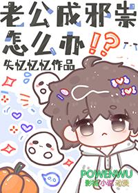 老公成邪祟怎么办by