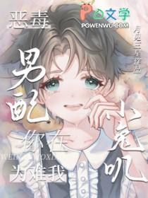 恶毒男配在线养崽百科