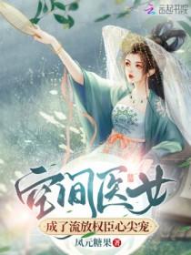 空间医女来种田全文阅读