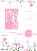 请你克制点齐桑全文免费阅读